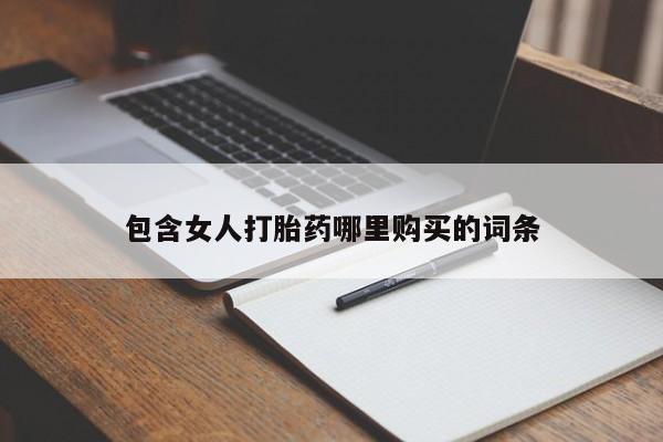 打胎药私人药店包含女人打胎药哪里购买的词条