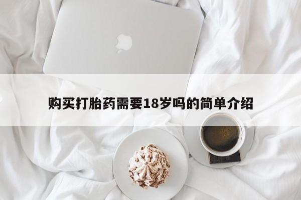 打胎药私人药店购买打胎药需要18岁吗的简单介绍