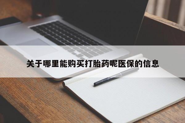 打胎药私人药店关于哪里能购买打胎药呢医保的信息