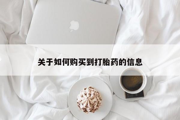 打胎药私人药店关于如何购买到打胎药的信息