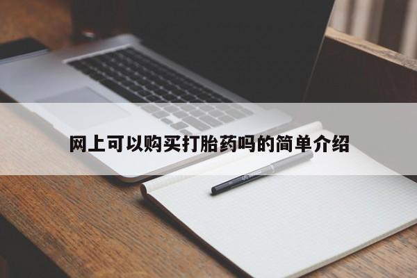 打胎药私人药店网上可以购买打胎药吗的简单介绍