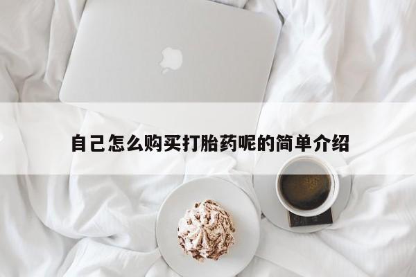 打胎药私人药店自己怎么购买打胎药呢的简单介绍