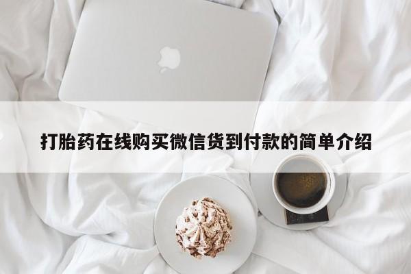 打胎药私人药店打胎药在线购买微信货到付款的简单介绍