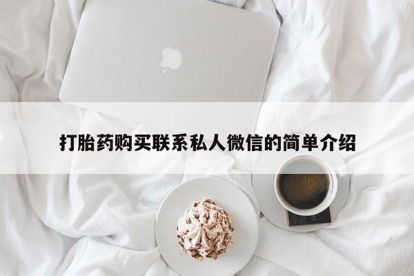 打胎药私人药店打胎药购买联系私人微信的简单介绍